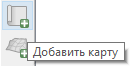 Инструмент добавления карты